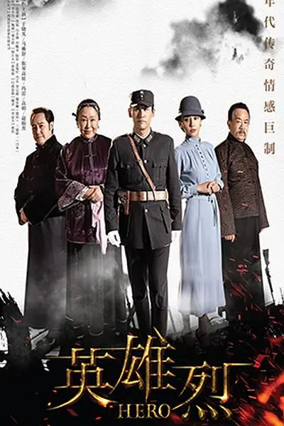 英雄烈海报
