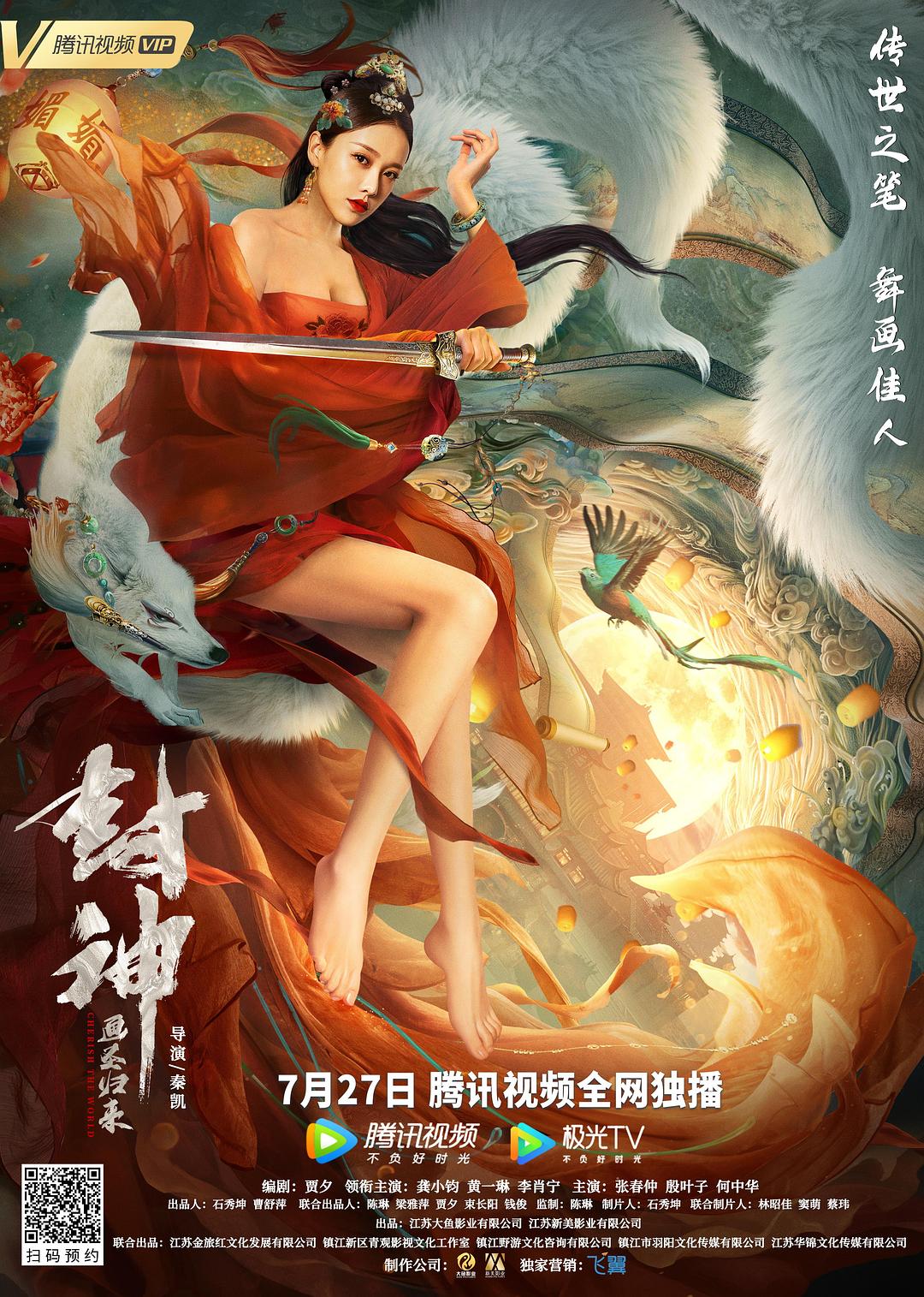 封神：画圣归来海报
