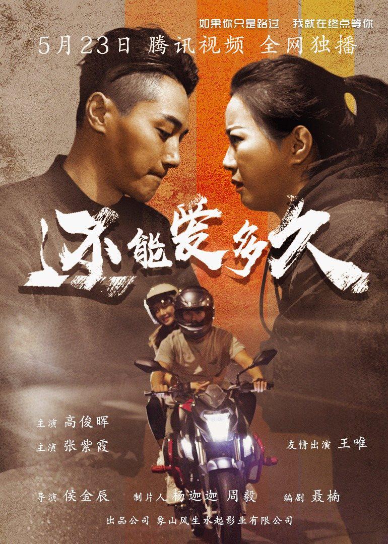还能爱多久海报