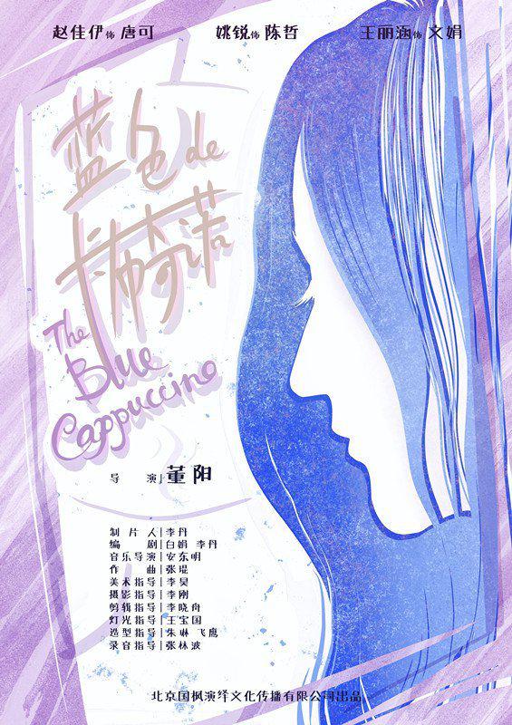 蓝色的卡布奇诺海报