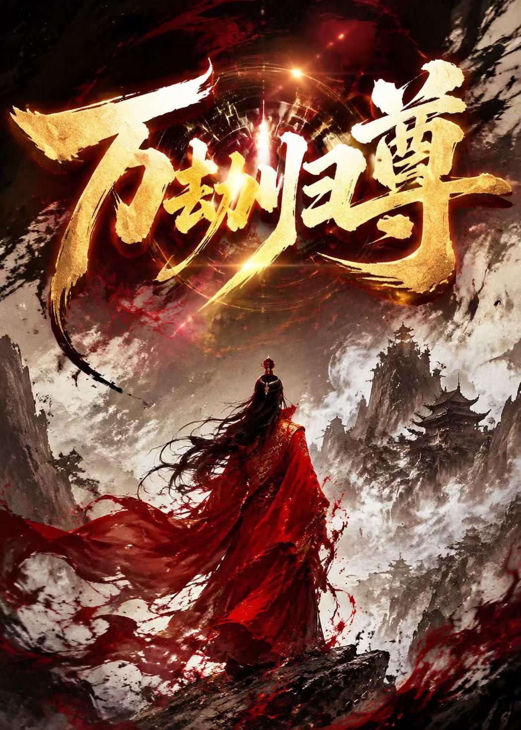 万劫归尊海报