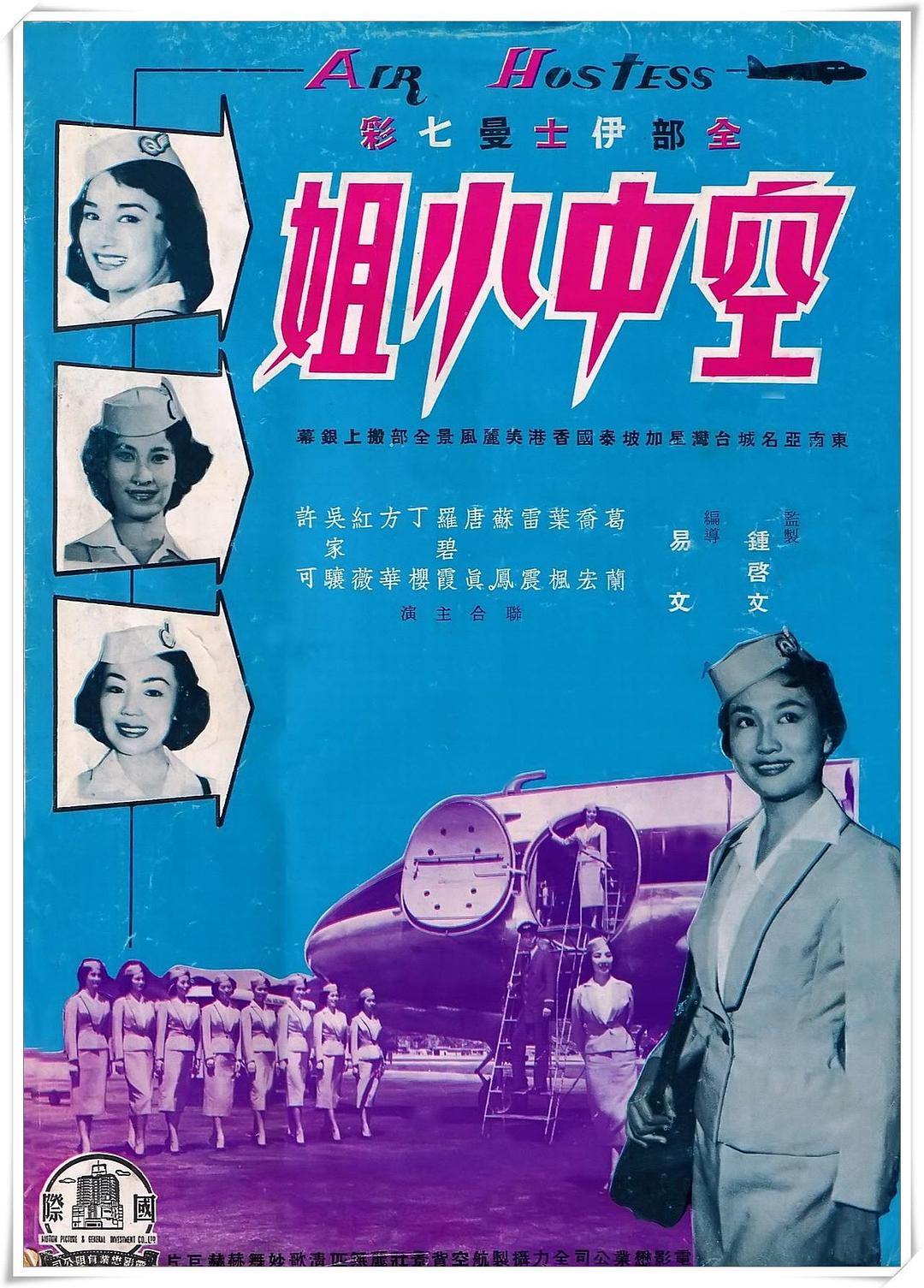空中小姐海报