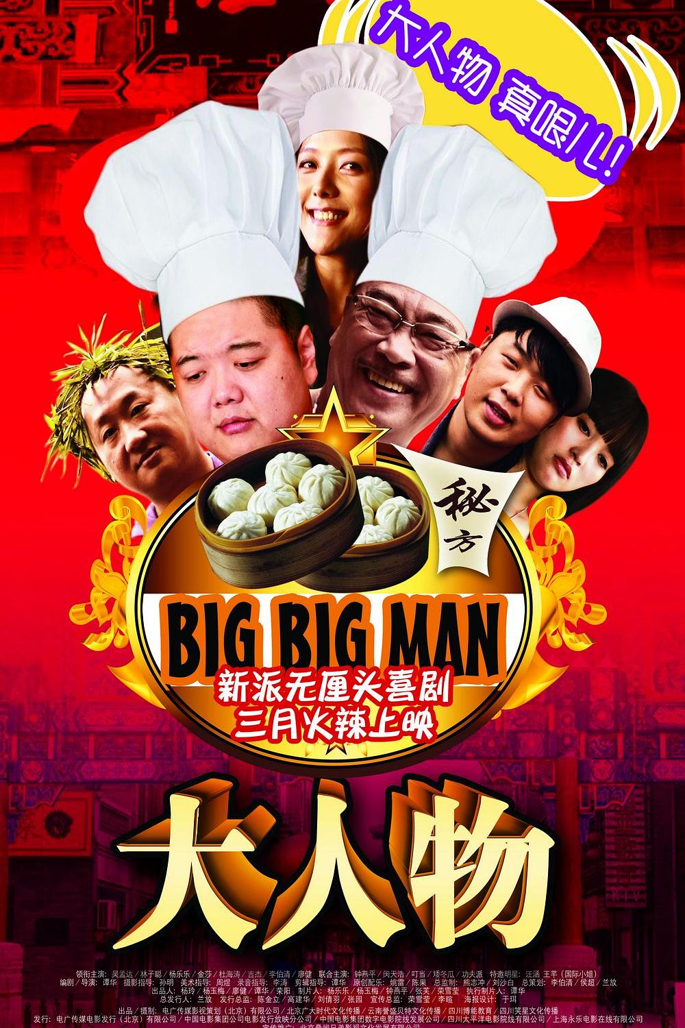 大人物海报