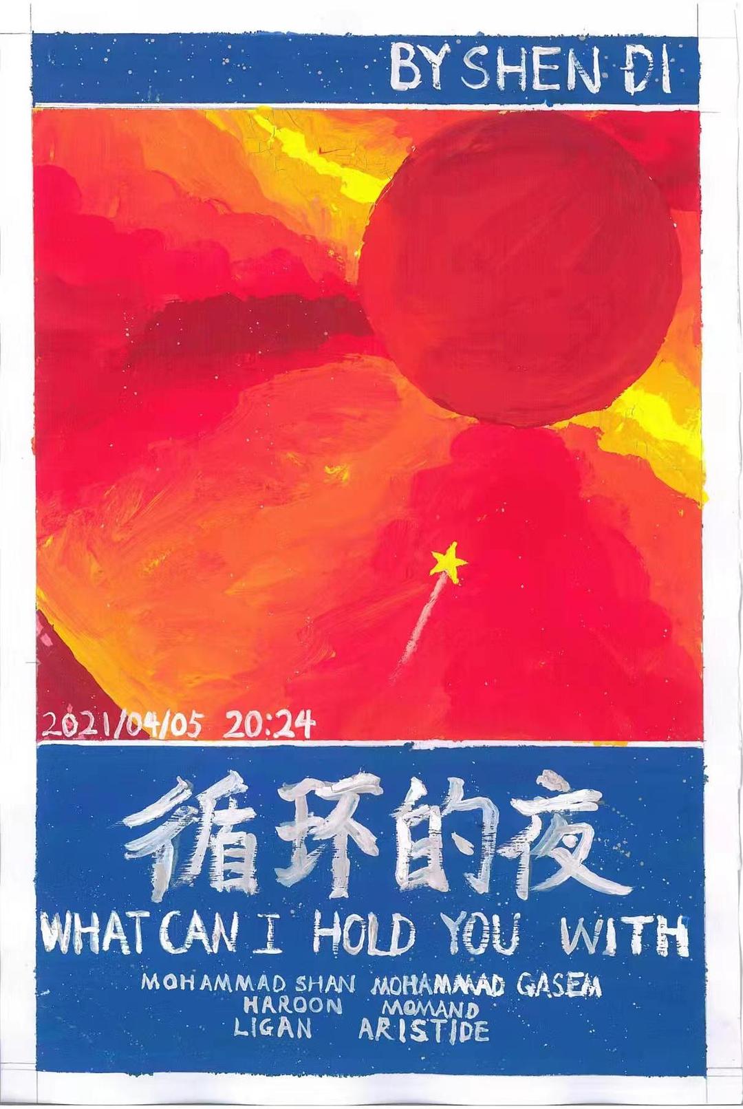 循环的夜海报