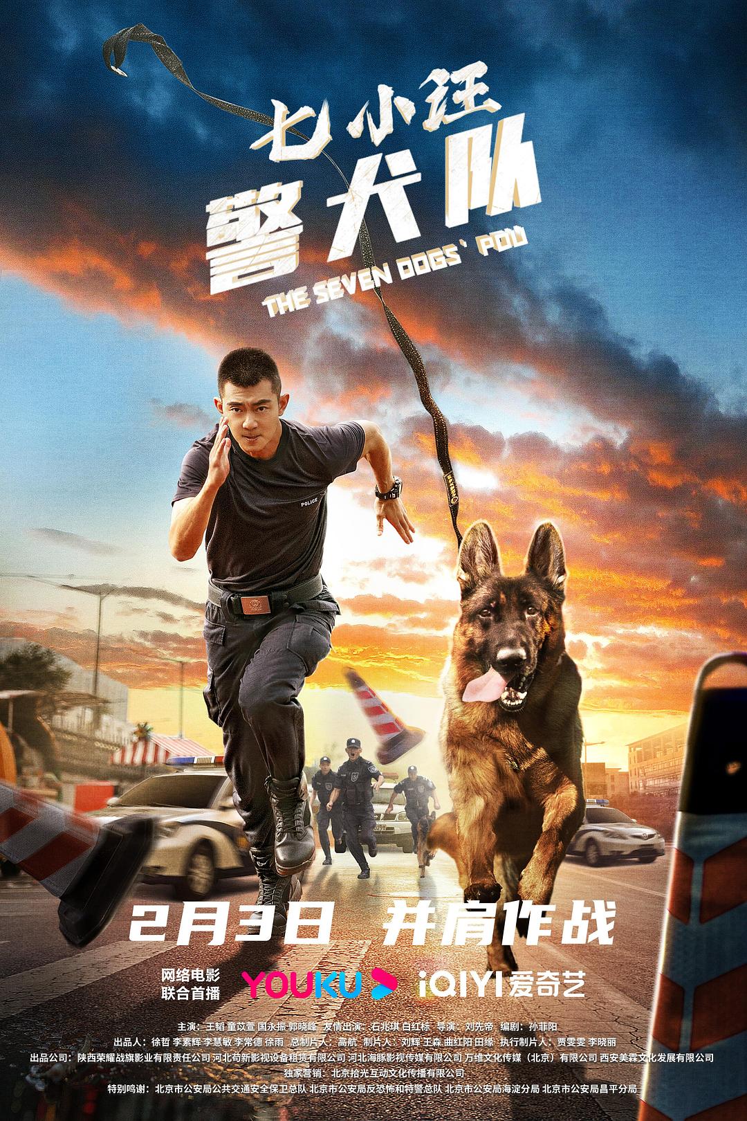 七小汪警犬队海报