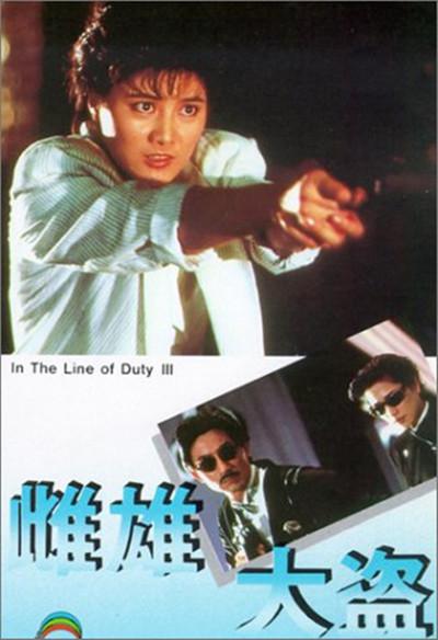 皇家师姐3：雌雄大盗海报