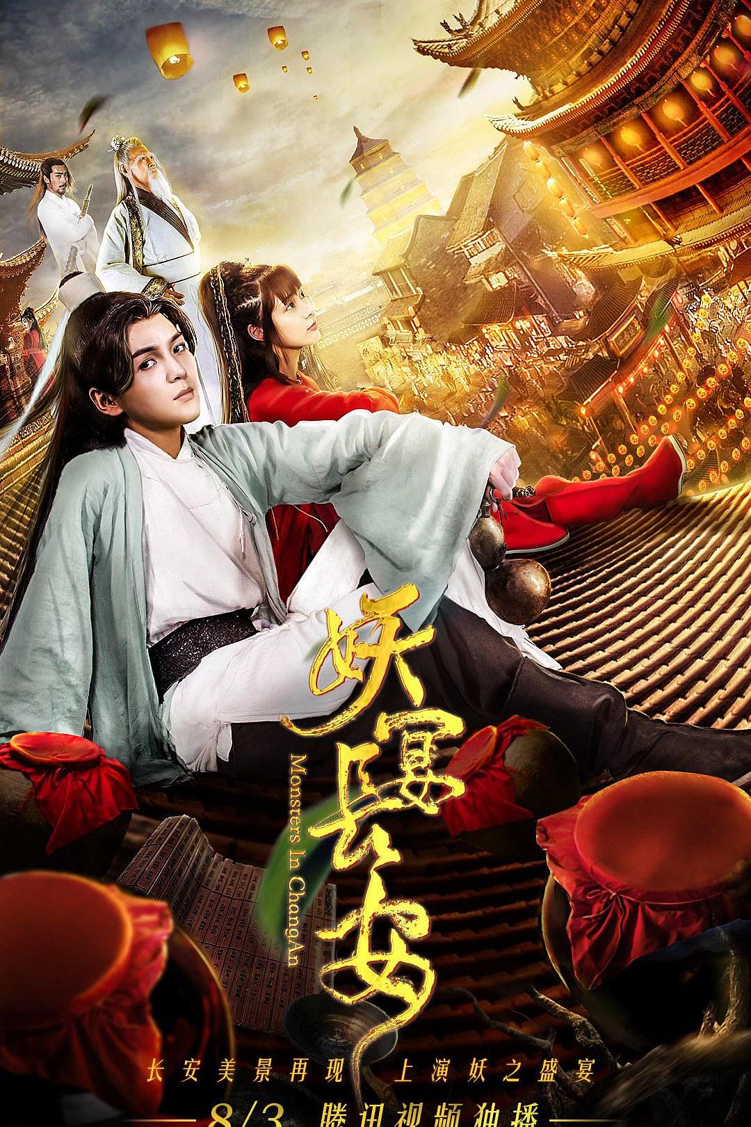 妖宴长安海报