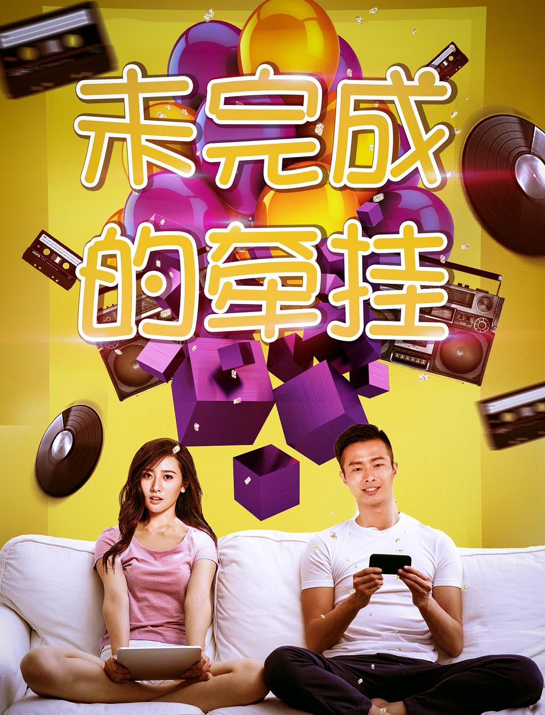 未完成的牵挂海报