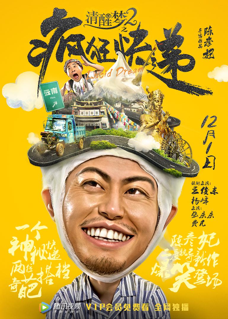 清醒梦2之疯狂快递海报