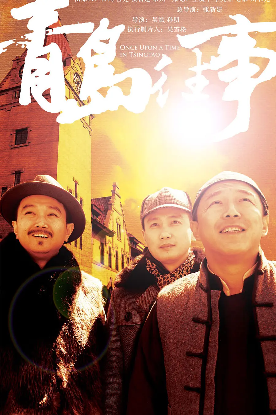 青岛往事海报
