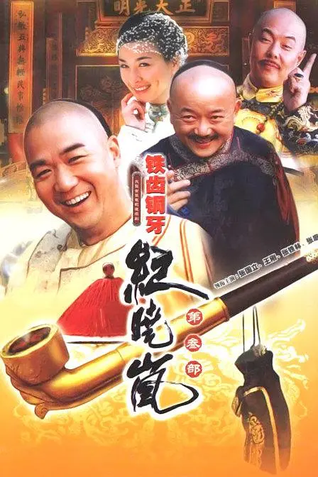 铁齿铜牙纪晓岚海报
