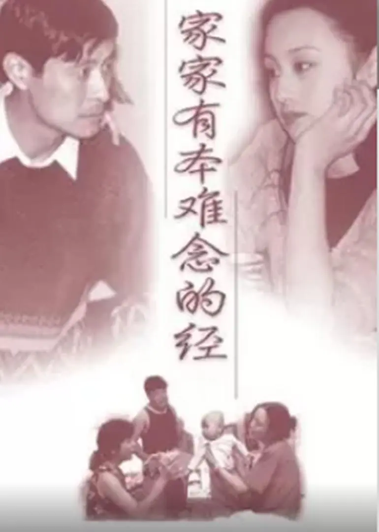 家家有本难念的经粤语海报