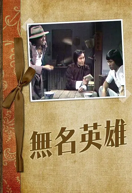 无名英雄粤语海报