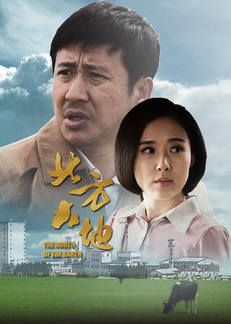 北方大地海报