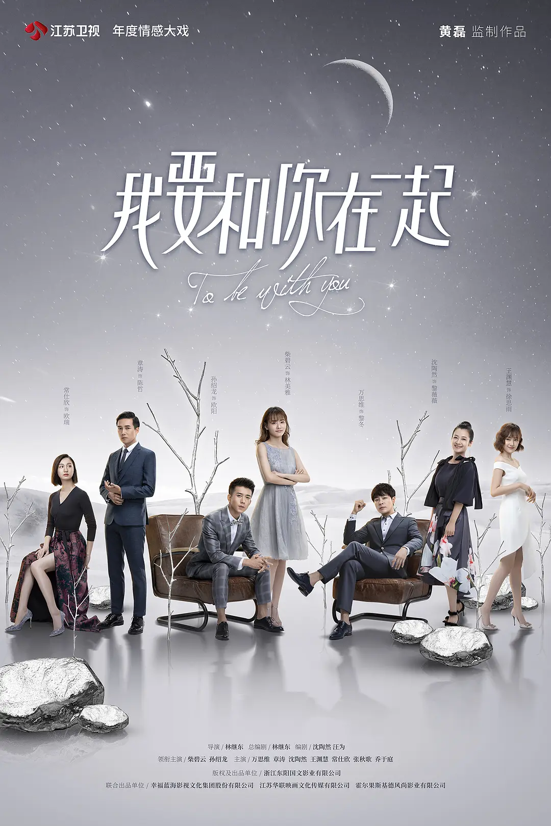 我要和你在一起2019海报