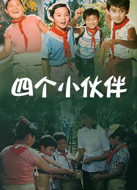 四个小伙伴海报