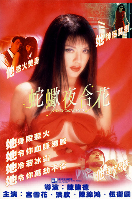 蛇蝎夜合花海报