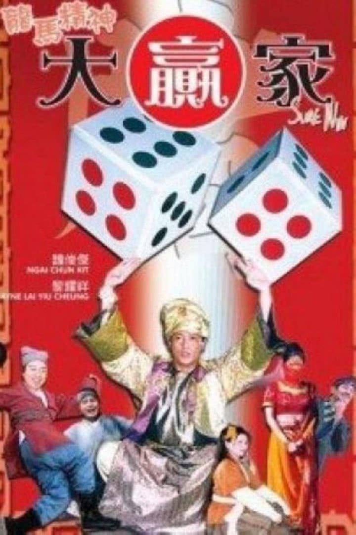 龙马精神大赢家海报