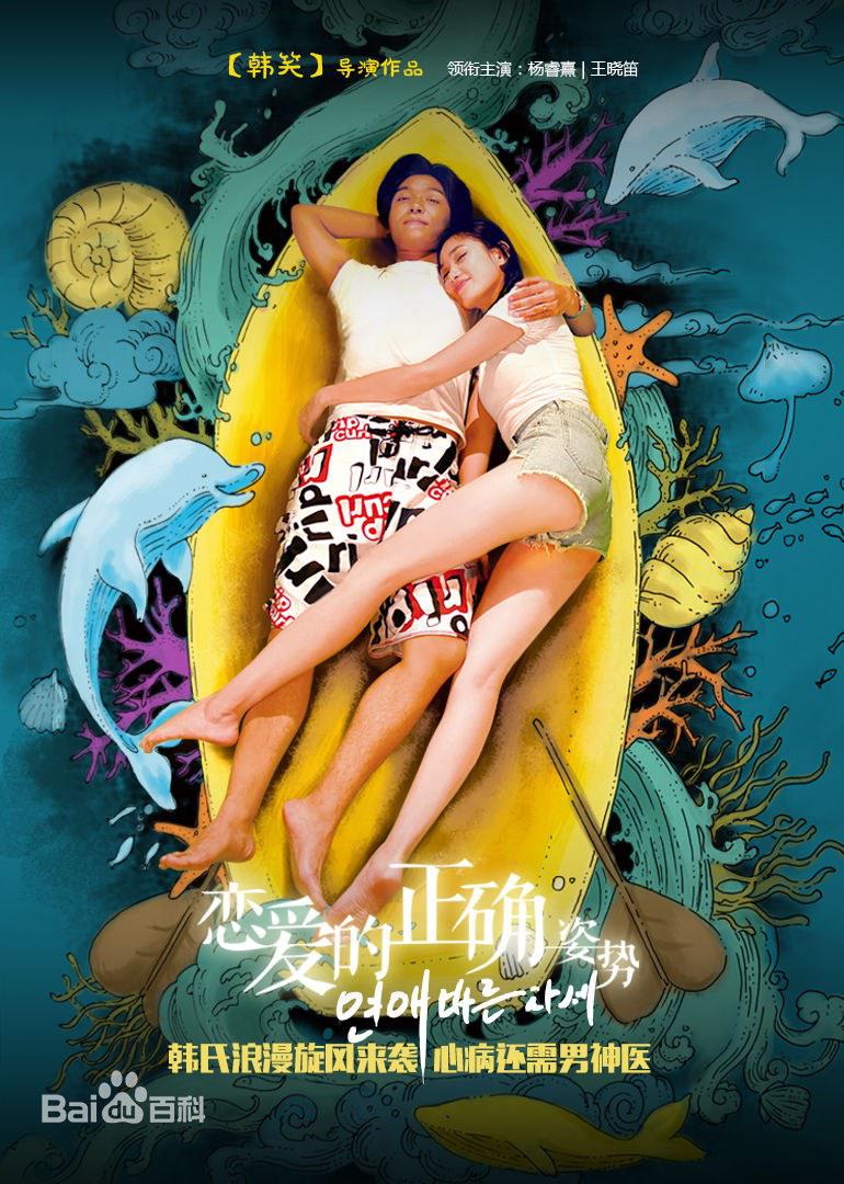 恋爱的正确姿势2海报
