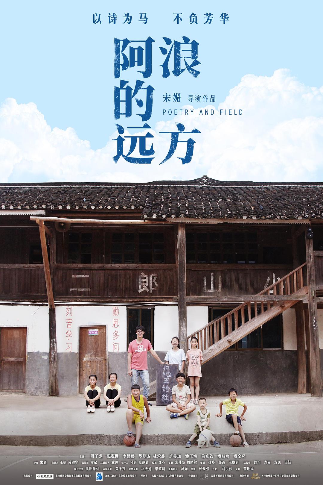 阿浪的远方海报