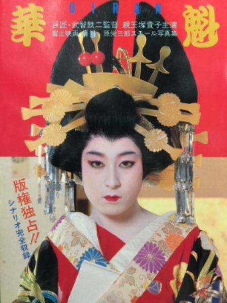 花魁1983海报