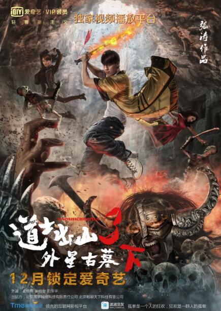道士出山3：外星古墓（上）海报