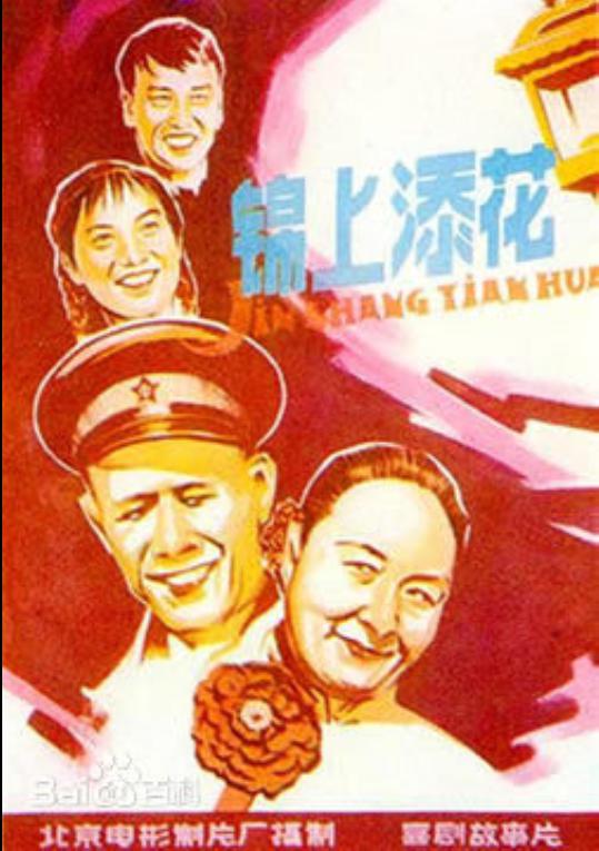 锦上添花海报