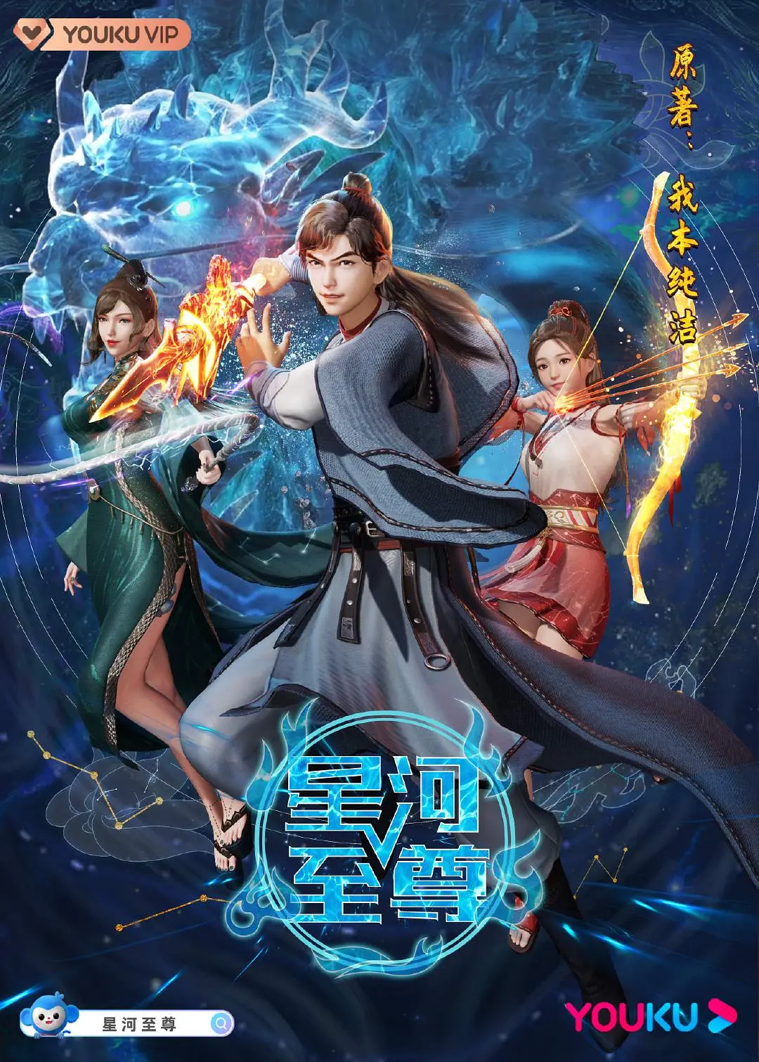 星河至尊海报