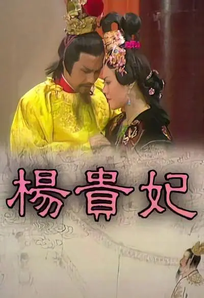 杨贵妃粤语海报