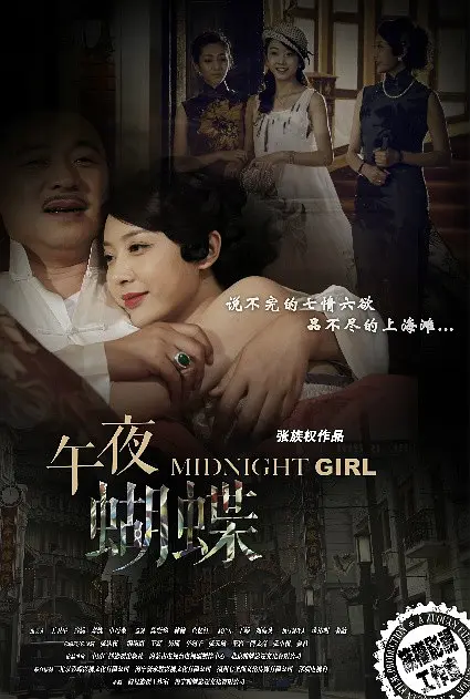 午夜蝴蝶海报