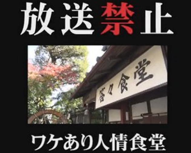 放送禁止 ワケあり人情食堂海报