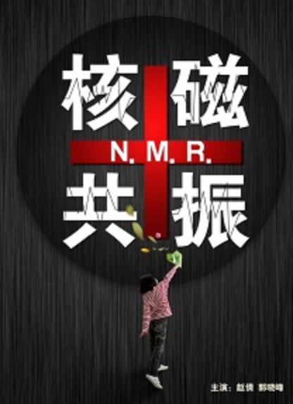 核磁共振海报