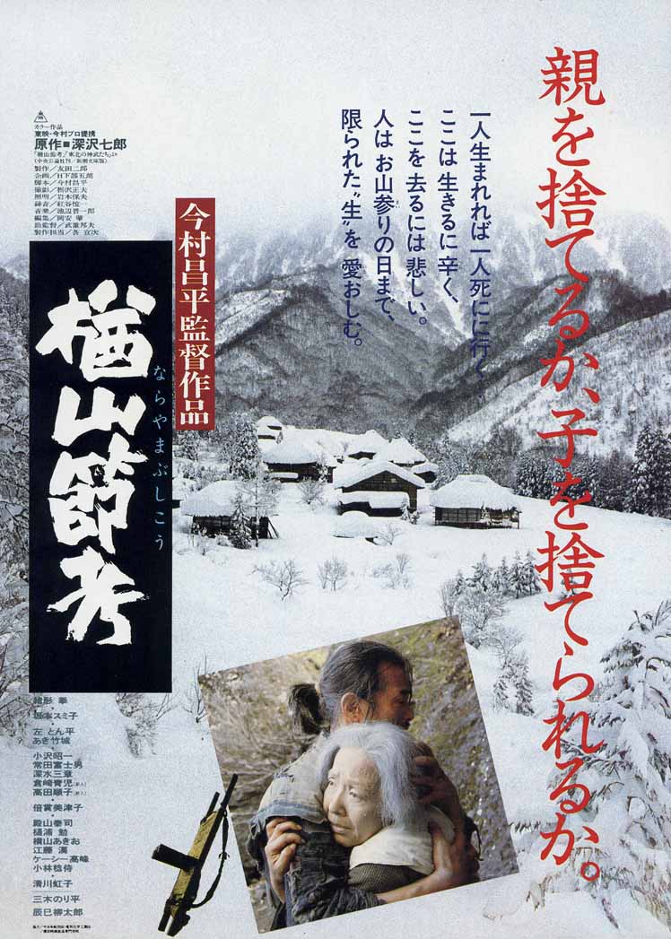 楢山节考海报