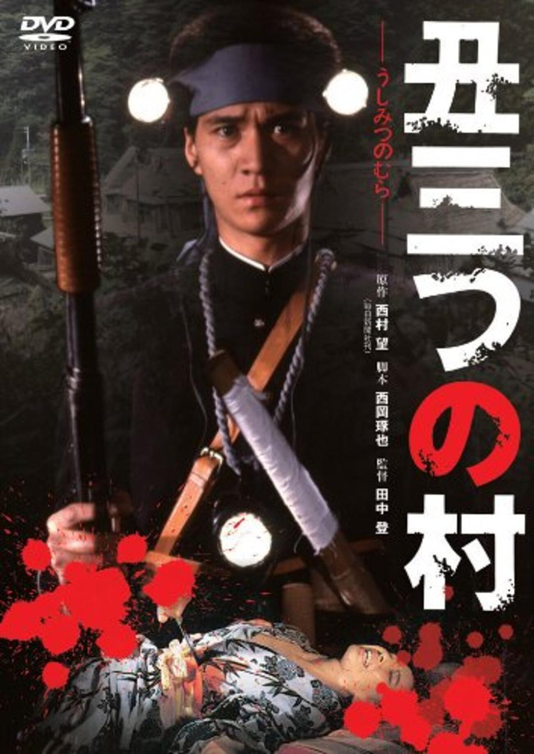 末日村庄海报