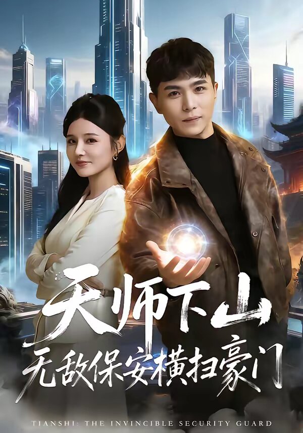 天师下山无敌保安横扫豪门海报