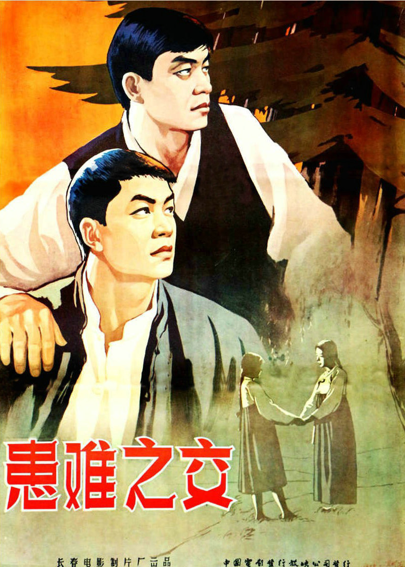 患难之交1958海报