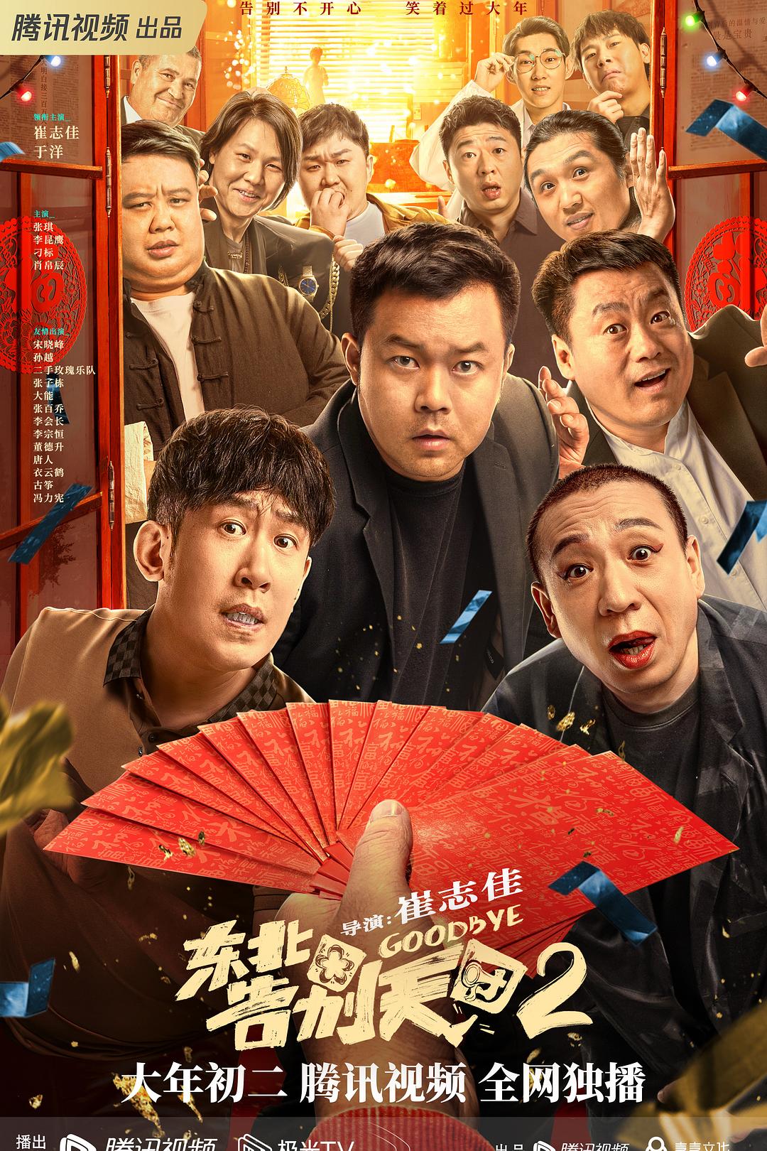 东北告别天团海报