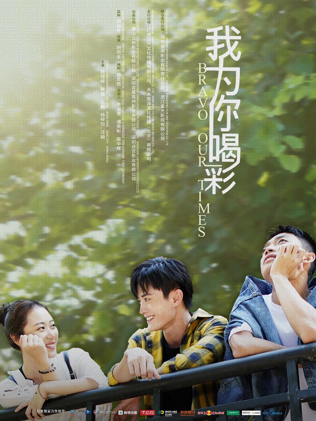 我为你喝彩海报