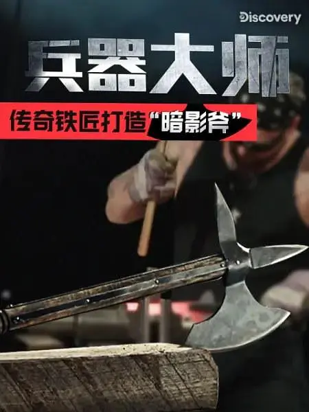 兵器大师第一季海报