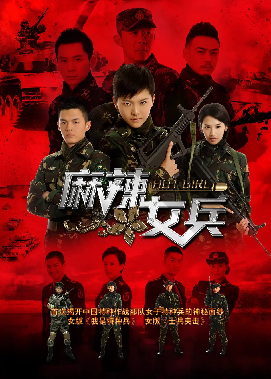 麻辣女兵海报