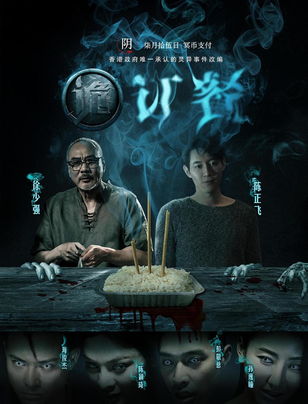 诡订餐海报