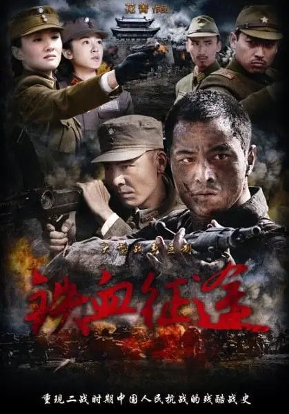 铁血征途海报
