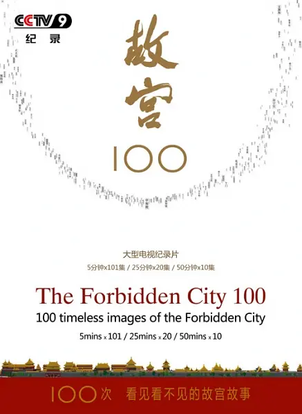 故宫100——看见看不见的紫禁城海报
