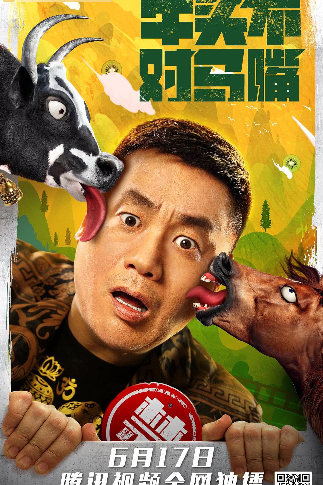牛头不对马嘴海报