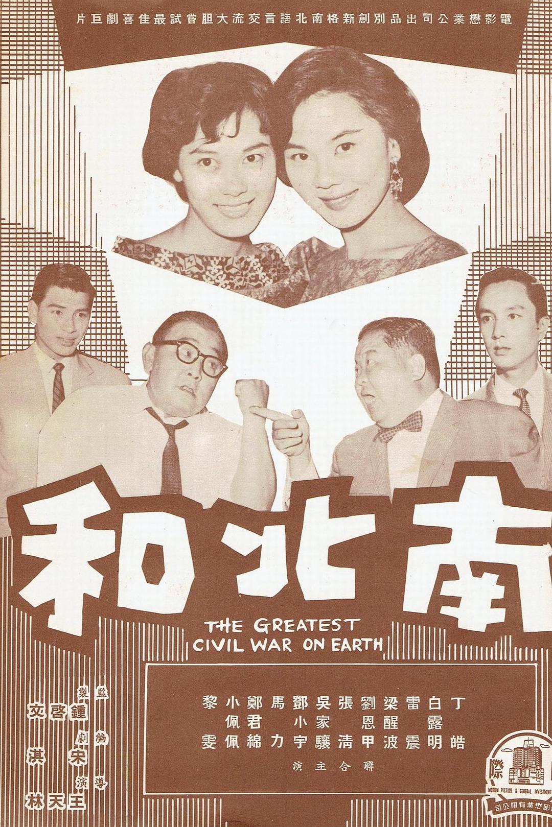 南北和海报
