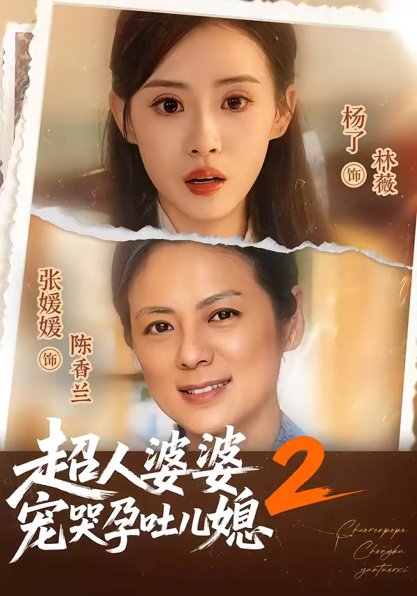 超人婆婆宠哭孕吐儿媳第二季海报