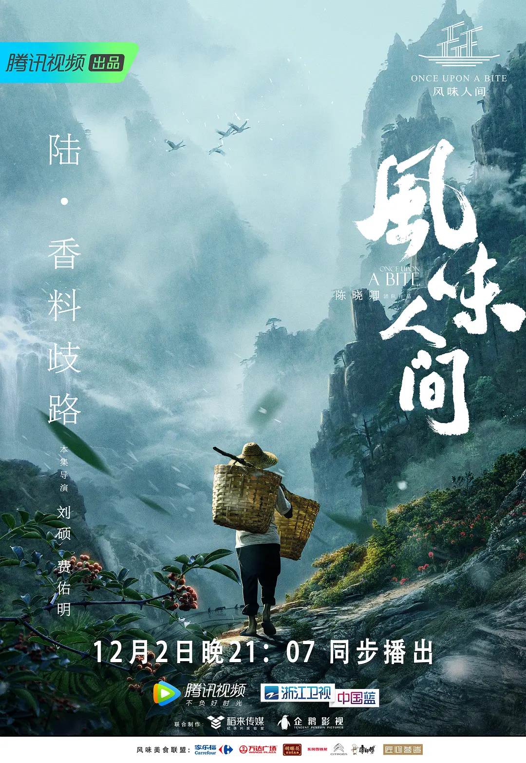 风味人间第一季海报