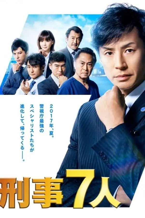 刑事7人第三季海报