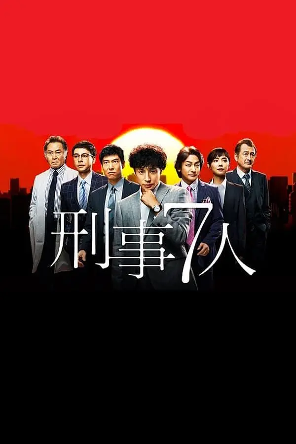 刑事7人第一季海报