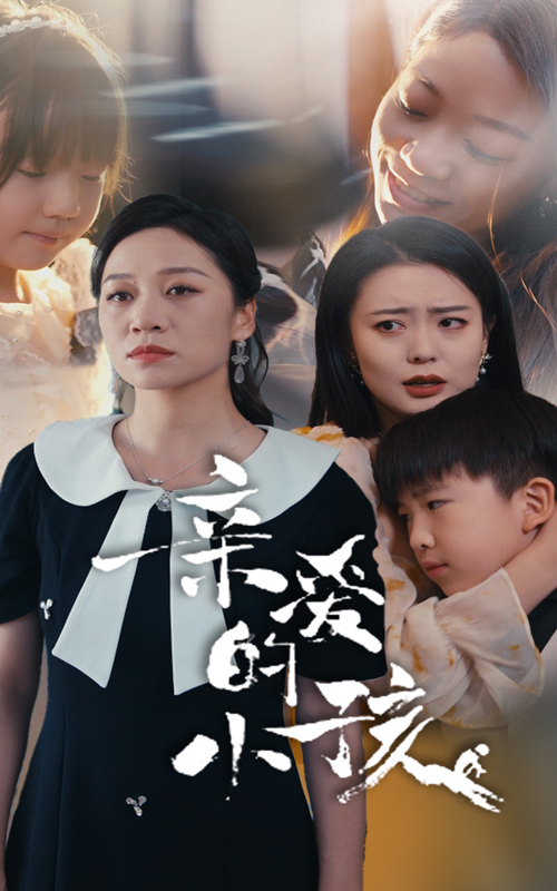 亲爱的小孩 短剧版海报